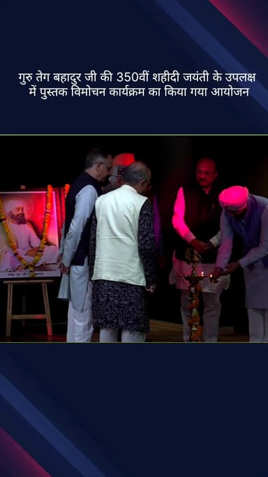 पार्लियामेंट स्ट्रीट: गुरु तेग बहादुर जी की 350वीं शहीदी जयंती पर पुस्तक विमोचन कार्यक्रम का आयोजन
