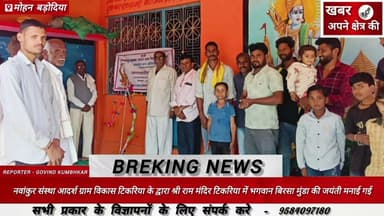 नवांकुर संस्था टिकरिया के द्वारा श्री राम मंदिर टिकरिया में भगवान बिरसा मुंडा की जयंती मनाई गई