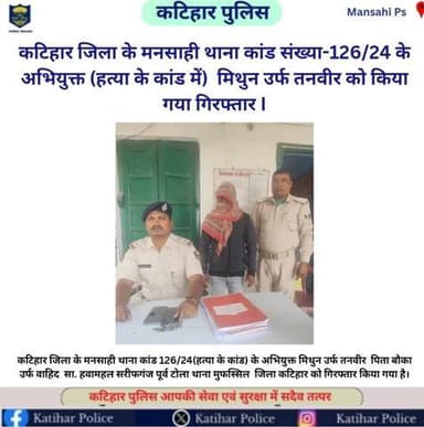 कटिहार जिला के मनसाही थाना कांड संख्या-126/24 के अभियुक्त (हत्या के कांड में) मिथुन उर्फ तणवीर को किया गया गिरफ्तार