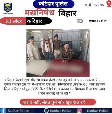 कटिहार जिला के मुफस्सिल थाना क्षेत्र अंतर्गत कुल-03.75 लीटर विदेशी शराब के साथ एक तस्कर को किया गया गिरफ्तार |