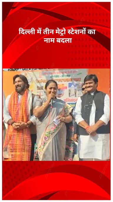 अलीपुर: दिल्ली में तीन मेट्रो स्टेशनों के नाम बदले, CM रेखा गुप्ता ने नए नामकरण की घोषणा की