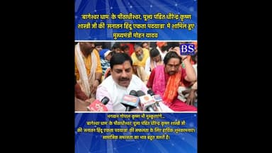 सनातन हिंदू एकता पदयात्रा में शामिल हुए मुख्यमंत्री मोहन यादव #cmmohanyadav #bageshwardhamsarkar