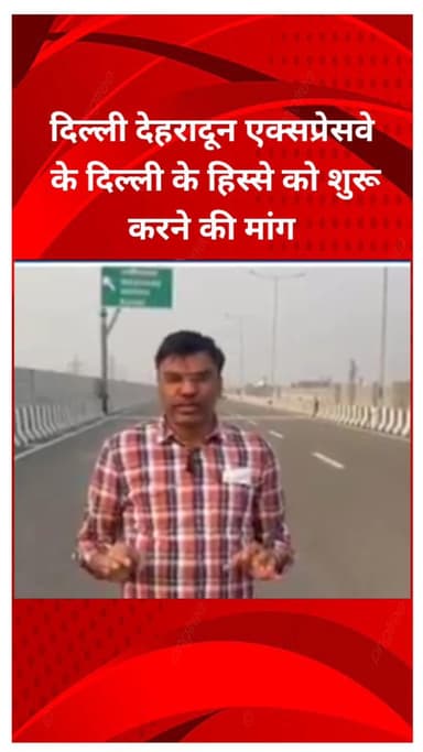 सीलमपुर: दिल्ली-देहरादून एक्सप्रेसवे के दिल्ली भाग को शुरू करने की मांग, आप नेता मनोज त्यागी ने जल्द शुरू करने को कहा