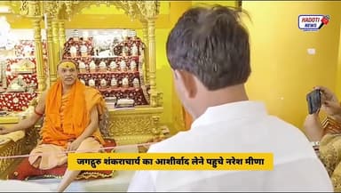 जगद्गुरु शंकराचार्य का आशीर्वाद लेने पहुचे नरेश मीणा
#HanumanBeniwal #VasundharaRaje #AntaByElection #hadotinews #nares...