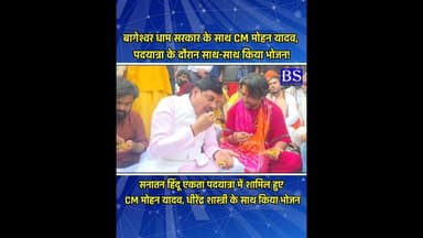 CM मोहन यादव, धीरेंद्र शास्त्री के साथ किया भोजन #bageshwardhamsarkar #cmmohanyadav #bhojan