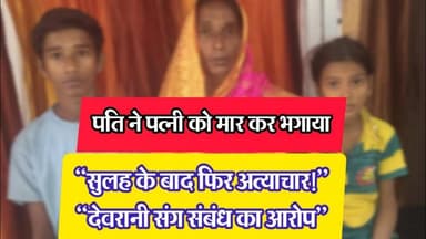 “देवरानी संग संबंध का आरोप, फिर मारपीट,Affair Allegation, Followed by Assault” NEWS #dzone