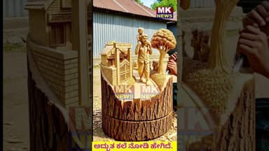 ಈ ಅದ್ಭುತ ಕಲೆ ನೋಡಿ ಹೇಗಿದೆ. ಇದುಕ್ಕೊಂದು ಲೈಕ್ ಕಮೆಂಟ್ ಮಾಡಿ..!