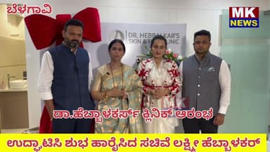 ಡಾ.ಹೆಬ್ಬಾಳಕರ್ಸ್ ಕ್ಲಿನಿಕ್ ಆರಂಭಉದ್ಘಾಟಿಸಿ ಶುಭ ಹಾರೈಸಿದ ಸಚಿವೆ ಲಕ್ಷ್ಮೀ ಹೆಬ್ಬಾಳಕರ್.