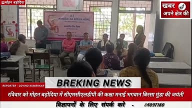 रविवार को मोहन बड़ोदिया में सीएमसीएलडीपी की कक्षा मनाई भगवान बिरसा मुंडा की जयंती