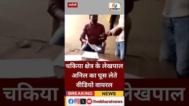 चंदौली में लेखपाल का घूस लेते वीडियो वायरल। #chandaulinews #viralvideo #chandauli