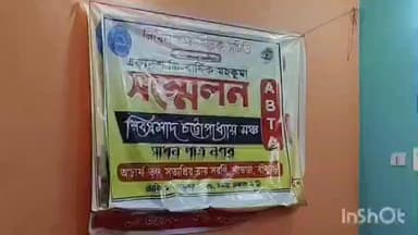 খাতড়া: খাতড়ায় নিখিল বঙ্গ শিক্ষক সমিতির ত্রিবার্ষিক মহকুমা সম্মেলন সম্পন্ন হল