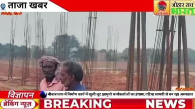 मीनाबाजार में निर्माण कार्य में खुली लूट झामुमो कार्यकर्ताओं का हंगामा, घटिया सामग्री से बन रहा अस्पताल