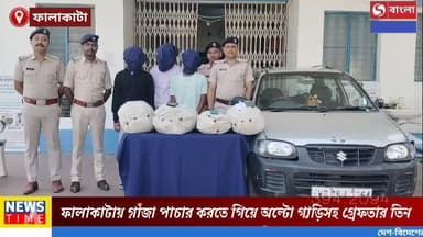 ফালাকাটায় অল্টো গাড়িতে গাঁজা পাচার, উদ্ধার ২৫.৪৯ কেজি নিষিদ্ধ গাঁজা—গ্রেপ্তার তিন।