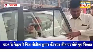 #NDA की बंपर जीत पर बोले #CMNitishKumar के बेटे निशांत "जनता ने पापा के 20 साल के काम को दिया इनाम"!
#BiharPolitics #Bih...