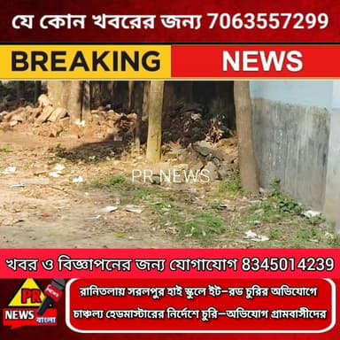 রানিতলায় সরলপুর হাই স্কুলে ইট–রড চু*রি*র অভিযোগে চাঞ্চল্য হেডমাস্টারের নির্দেশে চু*রি—অভিযোগ গ্রামবাসীদের