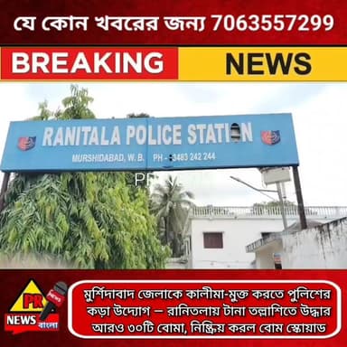 মুর্শিদাবাদ জেলাকে কালীমা-মুক্ত করতে পুলিশের কড়া উদ্যোগ — রানিতলায় টানা তল্লাশিতে উদ্ধার হলো ৩০টি বো*মা, নি*ষ্ক্রি*য় ...