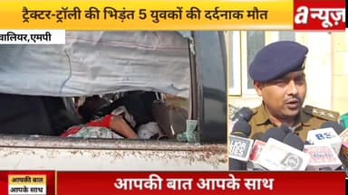 ग्वालियर झांसी हाईवे पर फॉर्च्यूनर और रेत से भरी ट्रैक्टर-ट्रॉली की भिड़ंत 5 युवकों की दर्दनाक मौत,
#Accident #News #Liv...