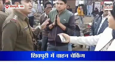 शिवपुरी में वाहन चेकिंग: 42 चालान कर 21 हजार 500 रुपये समन शुल्क वसूला || Shivpuri News Express
#shivpurinewsexpress #s...