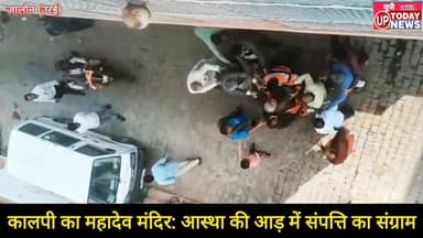 कालपी का महादेव मंदिर | आस्था की आड़ में संपत्ति का संग्राम | Kalpi Jalaun Orai Crime Police Temple