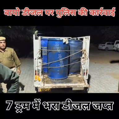 बायो डीजल पर पुलिस कार्रवाई
नोखा सीओ और जसरासर थाना टीम ने की कार्रवाई
7 ड्रम डीजल के साथ जप्त
पूछताछ जारी
#बायो #डीजल #...