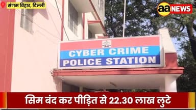दिल्ली में सिम कार्ड अपग्रेड का झांसा देकर 22 लाख ठगे, उनकी FD भी तुड़वा ली
#DelhiNews
#CyberCrime
#SIMUpgradeScam
#Sa...
