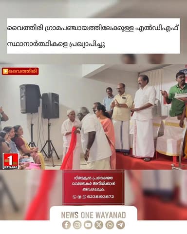 വൈത്തിരി ഗ്രാമപഞ്ചായത്ത് തെരഞ്ഞെടുപ്പിലേക്കുള്ള എൽഡിഎഫ് സാരഥികളെ പ്രഖ്യാപിച്ചു വൈത്തിരി പഞ്ചായത്തിലെ 15 സീറ്റിലേക്ക് ഉള്...