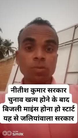 Kangres yadav Bihar Jamui jhajha नीतीश कुमार जी आपका चुनाव खत्म हुआ और 125 मिनट कहां चला गया जिसका पैसा पहले से बकायाथा