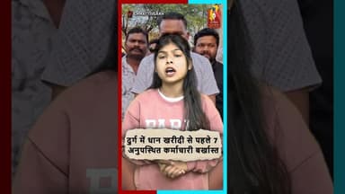 धान खरीदी से पहले 7 कर्मचारी बर्खास्त, हड़ताल जारी—प्रशासन ने वैकल्पिक व्यवस्था शुरू की #bhilainews