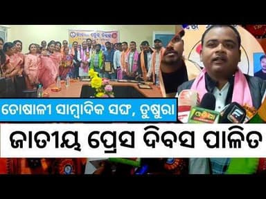 ତୁଷୁରାରେ ଜାତୀୟ ପ୍ରେସ ଦିବସ ପାଳିତ #news #pressday #koshlixpose