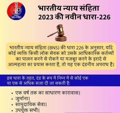 भारतीय न्याय संहिता 2023 की नवीन धारा-226 के बारे में जानें।
#भारतीय_न्याय_संहिता
#नवीन_आपराधिक_कानून
#NewCriminalLaw2023