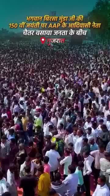 भगवान बिरसा मुंडा जी की 150 वीं जयंती पर AAP के आदिवासी नेता चैतर वसावा जनता के बीच
#AAPGujarat
#chaitarvasava