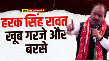 कांग्रेस के शपथ ग्रहण समारोह में हरक सिंह रावत खूब गरजे और बरसे
#haraksinghrawat #Congress #derhadun #uttrakhand