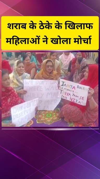 गाज़ियाबाद: अर्थला में शराब के ठेके के खिलाफ महिलाओं ने खोला मोर्चा, बताई अपनी समस्या #jansamasya