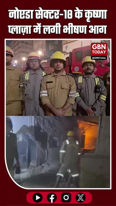 सेक्टर-18 के कृष्णा प्लाज़ा में लगी आग पर काबू, शॉर्ट सर्किट बना कारण; कोई जनहानि नहीं #Sector18 #FireIncident