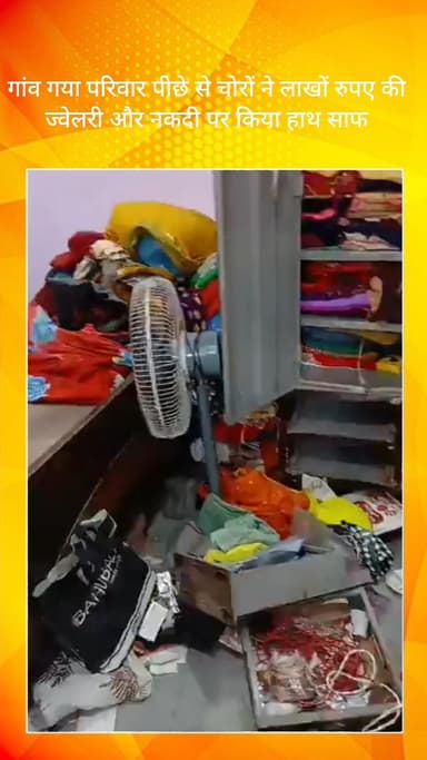 गौंची: फरीदाबाद के सरूरपुर में परिवार के गांव जाने पर घर में चोरी, चोरों ने नगदी और ज्वेलरी पर किया हाथ साफ, पुलिस कर रही तलाश