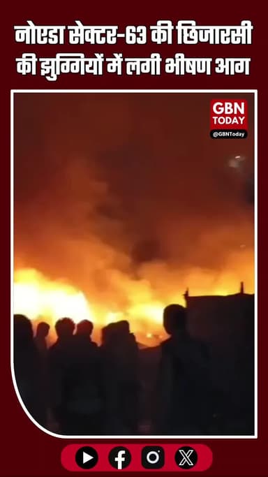 नोएडा सेक्टर-63 की छिजारसी कॉलोनी में भीषण आग, झुग्गियों में अफरा-तफरी
#Noida #Sector63 #Chhijarsi #FireIncident