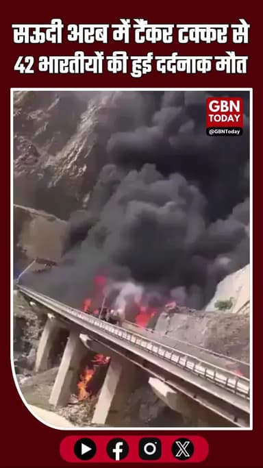 सऊदी अरब में भीषण सड़क हादसा: उमरा के लिए गए 42 भारतीयों की मौत #SaudiArabia #UmrahPilgrims #SaudiAccident #India