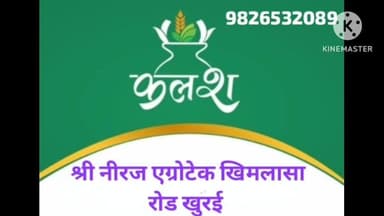 किसानों के लिए कृषि कार्य हेतु गुणवत्ता पूर्ण कृषि यंत्रों के लिए, "कलश कृषि यंत्र", ख़िमलासा रोड खुरई .मो:-9826532089