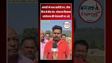 #धानखरीदी2025 #ChhattisgarhNews #KisanKiBaat #BastarNews #Charama #Kanker #BastarExpress