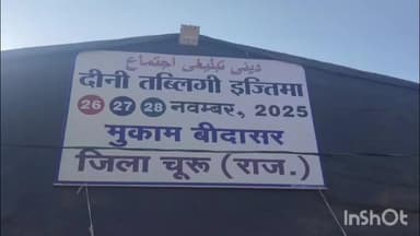 बीदासर: बीदासर में तीन दिवसीय दीनी तब्लीगी इज्तिमा की तैयारियां जोरों पर, हजारों लोग करेंगे शिरकत