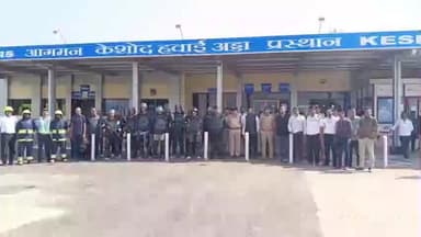 કેશોદ: કેશોદ એરપોર્ટ ખાતે આજે સુરક્ષા તંત્ર દ્વારા હાઈઅલર્ટ મોકડ્રિલ યોજાઈ.