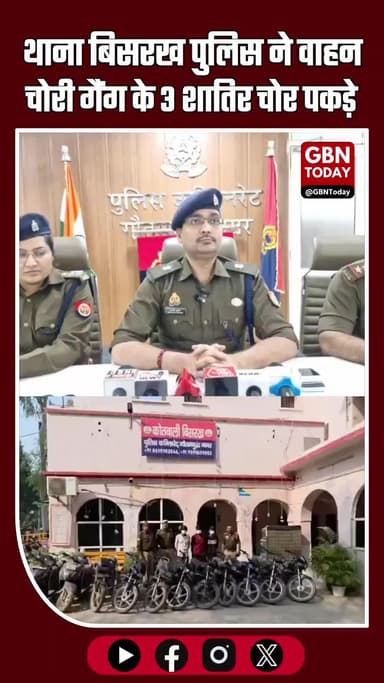 गौतमबुद्धनगर पुलिस का बड़ा खुलासा: थाना बिसरख ने वाहन चोरी गैंग के 3 शातिर चोर पकड़े, #GautamBuddhNagarPolice