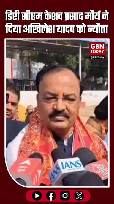 डिप्टी सीएम केशव प्रसाद मौर्य का अखिलेश यादव को न्यौता—“आ जाएं… लड्डू भी खिलाएंगे, रसगुल्ला भी”
#Bihar #BiharElections