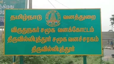 ஸ்ரீவில்லிபுத்தூர்: மேகமலை புலிகள் காப்பகத்தில் பணமும் வாழ்வும் என்ற தலைப்பில் ஆசிரியர்களுக்கான இரண்டு நாள் பயிற்சி