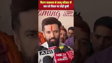 Chirag Paswan ने लालू परिवार में चल रहे विवाद पर तोड़ी चुप्पी #laluprasadyadav #biharelections2025