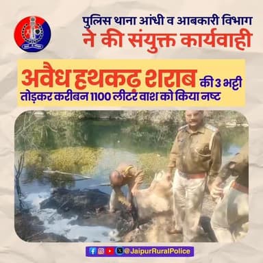 #Jaipur_Rural: पुलिस थाना आंधी व आबकारी विभाग ने की संयुक्त कार्यवाही
अवैध हथकढ़ शराब की 3 भट्टी तोड़कर करीबन 1100 लीट...
