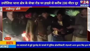 उचौलिया थाना क्षेत्र के सेन्डा रोड पर हाइवे से करीब 200 मीटर दूर रात बदमाशो से हुई मुठभेड़ के मामले में पुलिस क्षेत्राधिक