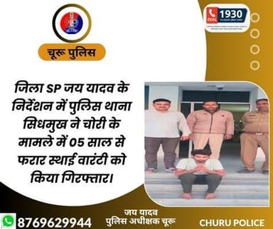 जिला SP जय यादव के निर्देशन में पुलिस थाना सिधमुख ने चोरी के मामले में 05 साल से फरार स्थाई वारंटी को किया गिरफ्तार।