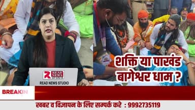 21वीं सदी में आस्था बनाम पाखंड: बाबा बागेश्वर धाम पर उठते बड़े सवाल
#21वीं_सदी_का_भारत, #BageshwarDham, #Baba