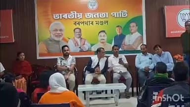 সৰুপথাৰ: বৰপথাৰত মণ্ডল বিজেপিৰ কাৰ্যালয়ত বিজেপিৰ দলীয় সাংগঠনিক সভাত বিধায়ক বিশ্বজিত ফুকন,অৰ্ধশতাধিকৰ বিজেপিত যোগদান